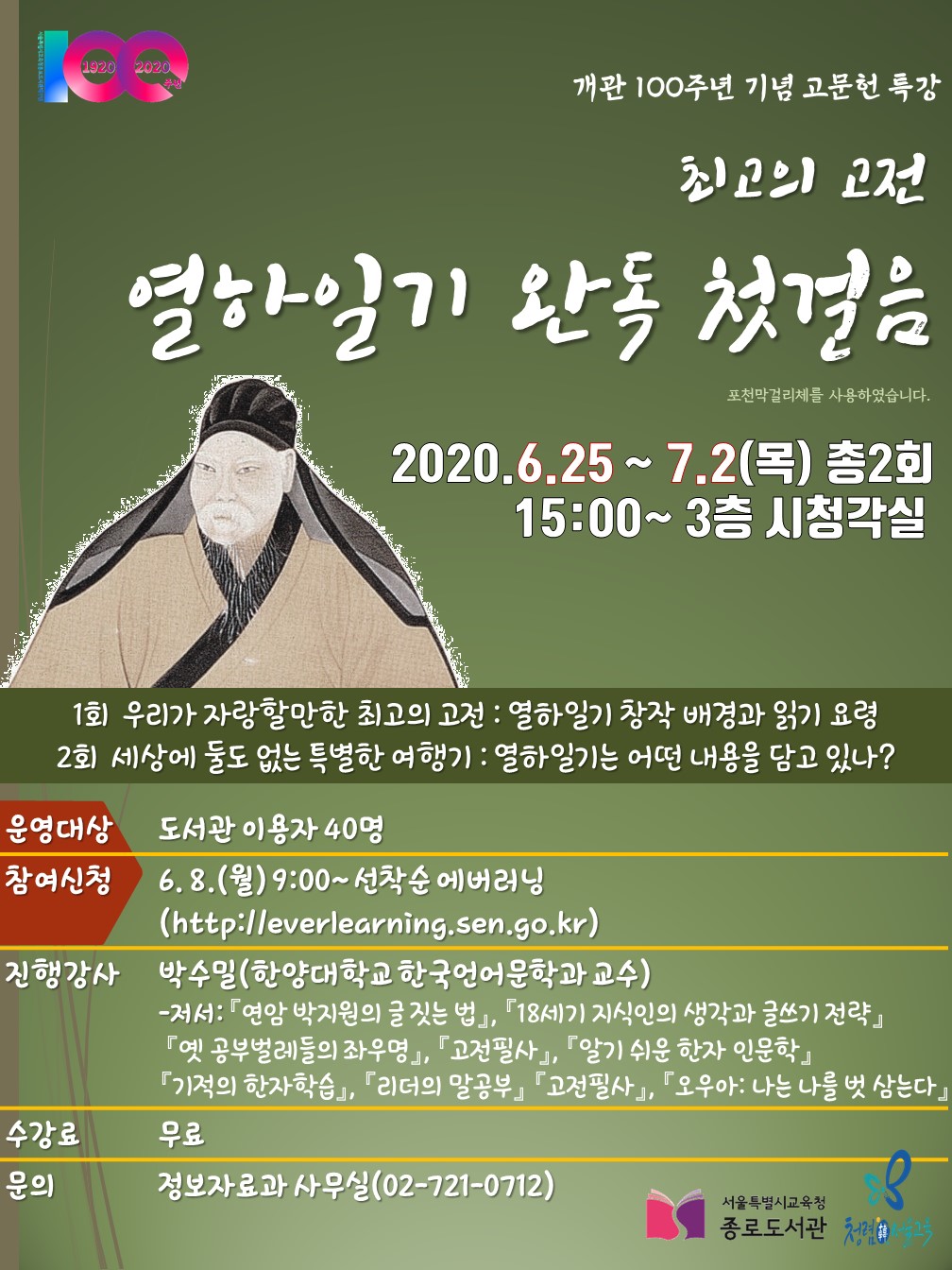 [서울특별시교육청종로도서관]최고의 고전, 열하일기 완독 첫걸음 포스터